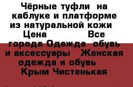 Чёрные туфли  на каблуке и платформе из натуральной кожи › Цена ­ 13 000 - Все города Одежда, обувь и аксессуары » Женская одежда и обувь   . Крым,Чистенькая